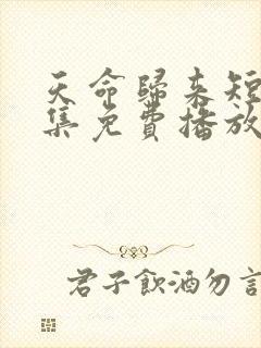 天命归来短剧全集免费播放