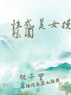 性感美女摸胸动态图