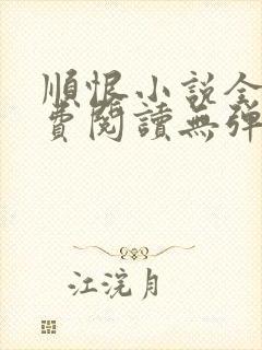 顺恨小说全文免费阅读无弹窗 顺恨小说全文免费阅读无弹窗