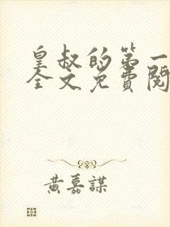 皇叔的第一宠妃全文免费阅读