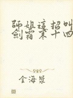 师姐这招叫做一剑霜寒十四州