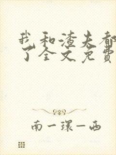 我和渣夫都重生了全文免费阅读