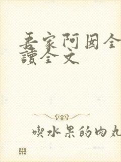 吾家阿囡全文阅读全文