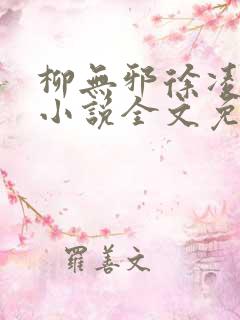 柳无邪徐凌雪 小说全文免费阅读