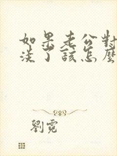 如果老公对你冷淡了该怎么挽回