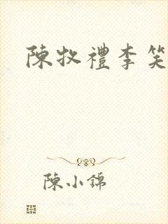 陈牧礼李笑番外