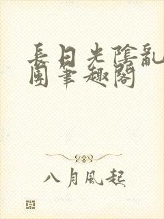长日光阴乱作一团笔趣阁