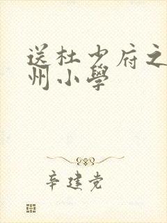 送杜少府之任蜀州小学