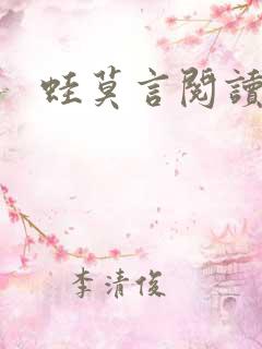 蛙莫言阅读