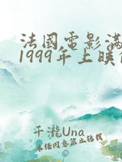 法国电影满天星1999年上映的电影