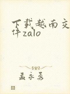 下载越南交友软件zalo