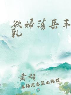 欲妇荡岳丰满大乳