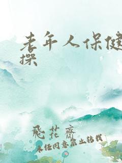老年人保健养生操