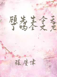 顾先生今天恋爱了吗全文免费阅读