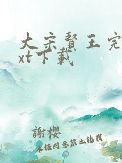 大宋贤王完本txt下载