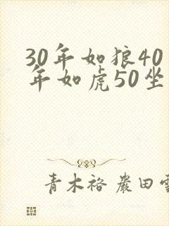 30年如狼40年如虎50坐地