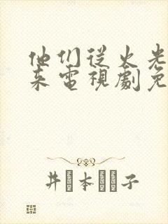 他们从火光中走来电视剧免费观看 他们从火光中走来电视剧免费观看