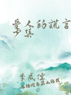 爱人的谎言有多少集 爱人的谎言有多少集
