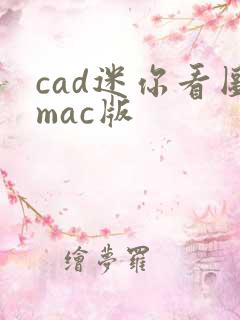 cad迷你看图mac版