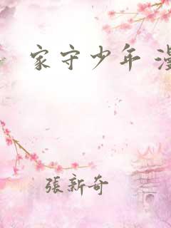 家守少年 漫画