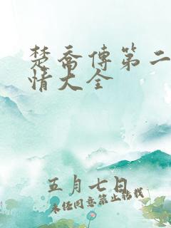 楚乔传第二部剧情大全