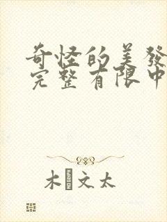奇怪的美发店3完整有限中字