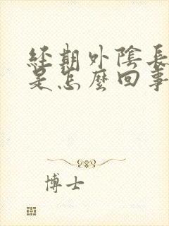 经期外阴长痘痘是怎么回事