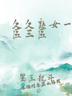 久久熟女一区二区三区
