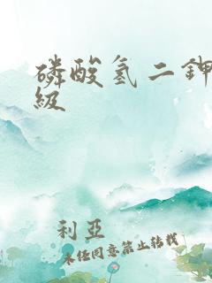 磷酸氢二钾工业级 磷酸氢二钾工业级