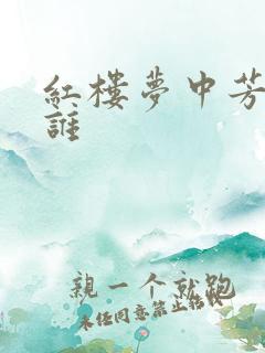 红楼梦中芳官是谁