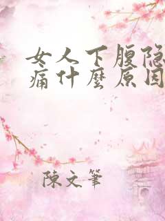女人下腹隐隐作痛什么原因