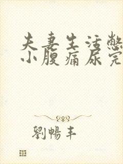 夫妻生活憋尿后小腹痛尿完还痛怎么缓解