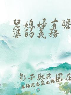 儿媳妇有赡养公婆的义务