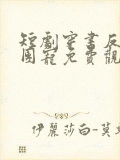短剧穿书反派成团宠免费观看全集