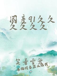 国产91久久久久久久久