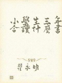 小学生三年级适合读什么书