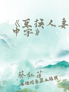 《互换人妻hd中字》