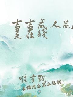 吉吉成人风间由美在线