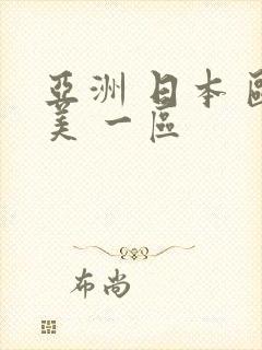 亚洲 日本 欧美 一区