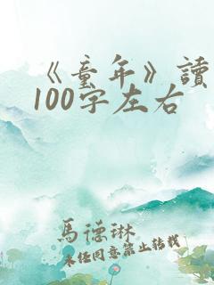 《童年》读后感100字左右