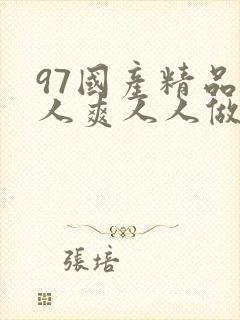 97国产精品人人爽人人做