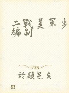 二战美军步兵师编制