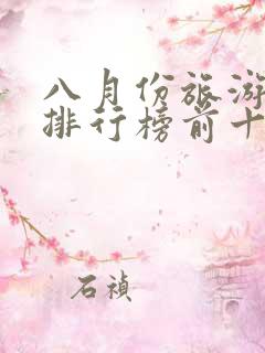 八月份旅游景点排行榜前十名 八月份旅游景点排行榜前十名