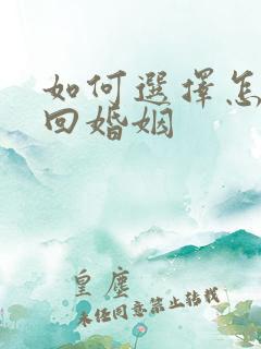 如何选择怎么挽回婚姻