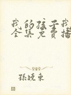 我的孩子我的家全集免费播放