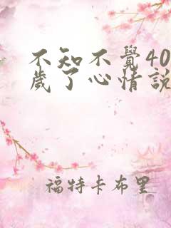 不知不觉40多岁了心情说说句子