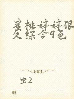 蜜桃婷婷狠狠久久综合9色