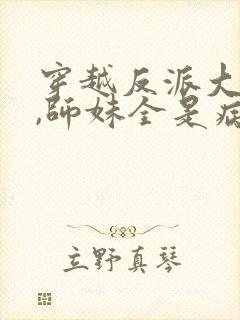 穿越反派大师兄,师妹全是病娇动漫