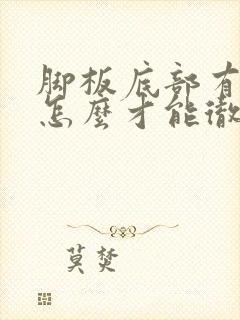 脚板底部有老茧怎么才能彻底去掉