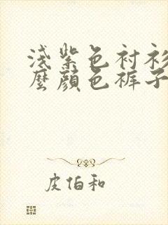 浅紫色衬衫配什么颜色裤子好看